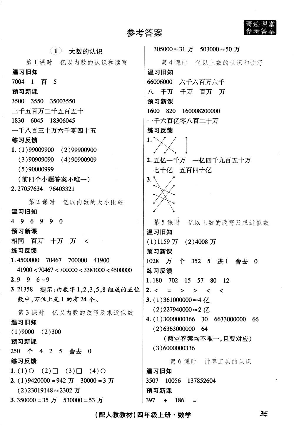 2018秋奇跡課堂數(shù)學(xué)4四年級(jí)上冊(cè)人教版數(shù)法題解參考答案 第25頁(yè)