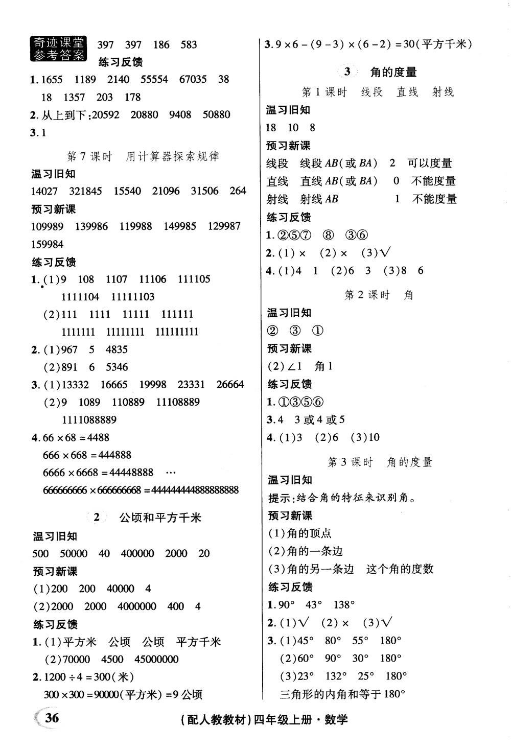 2018秋奇迹课堂数学4四年级上册人教版数法题解参考答案 第26页