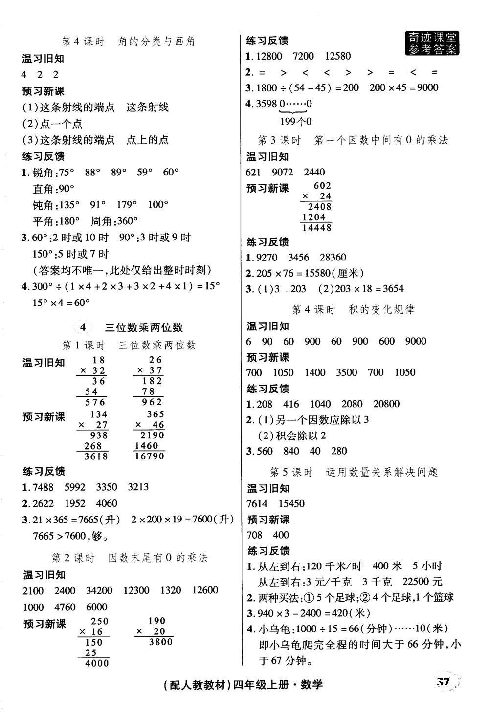 2018秋奇跡課堂數(shù)學(xué)4四年級(jí)上冊(cè)人教版數(shù)法題解參考答案 第27頁