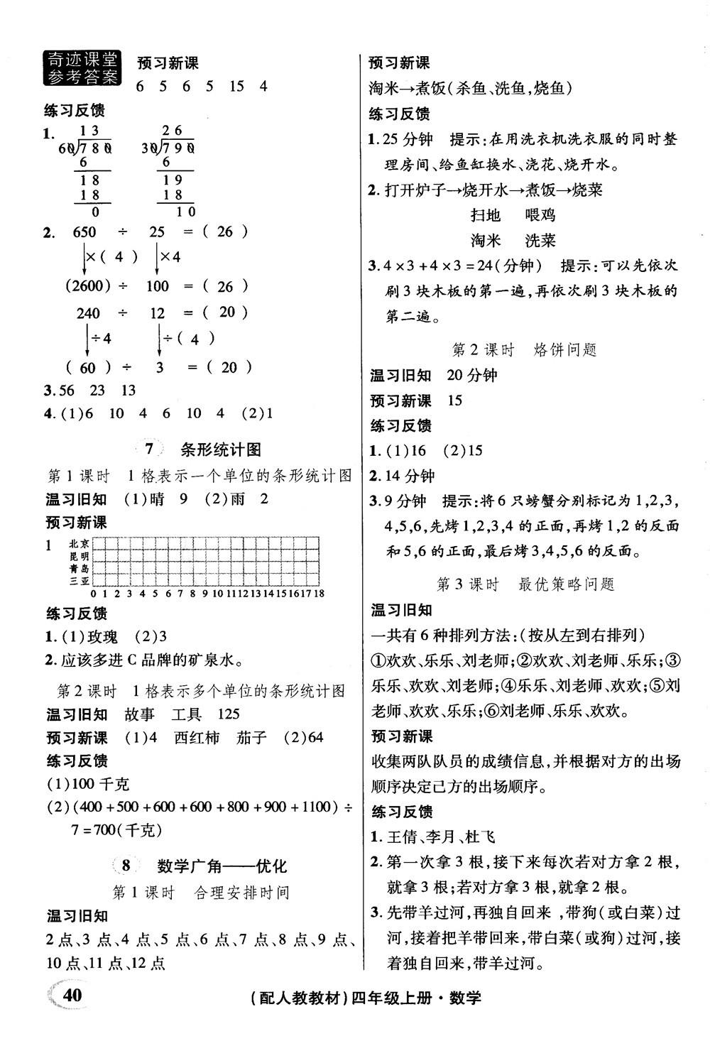 2018秋奇迹课堂数学4四年级上册人教版数法题解参考答案 第30页