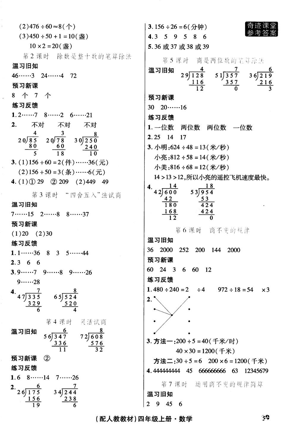 2018秋奇迹课堂数学4四年级上册人教版数法题解参考答案 第29页