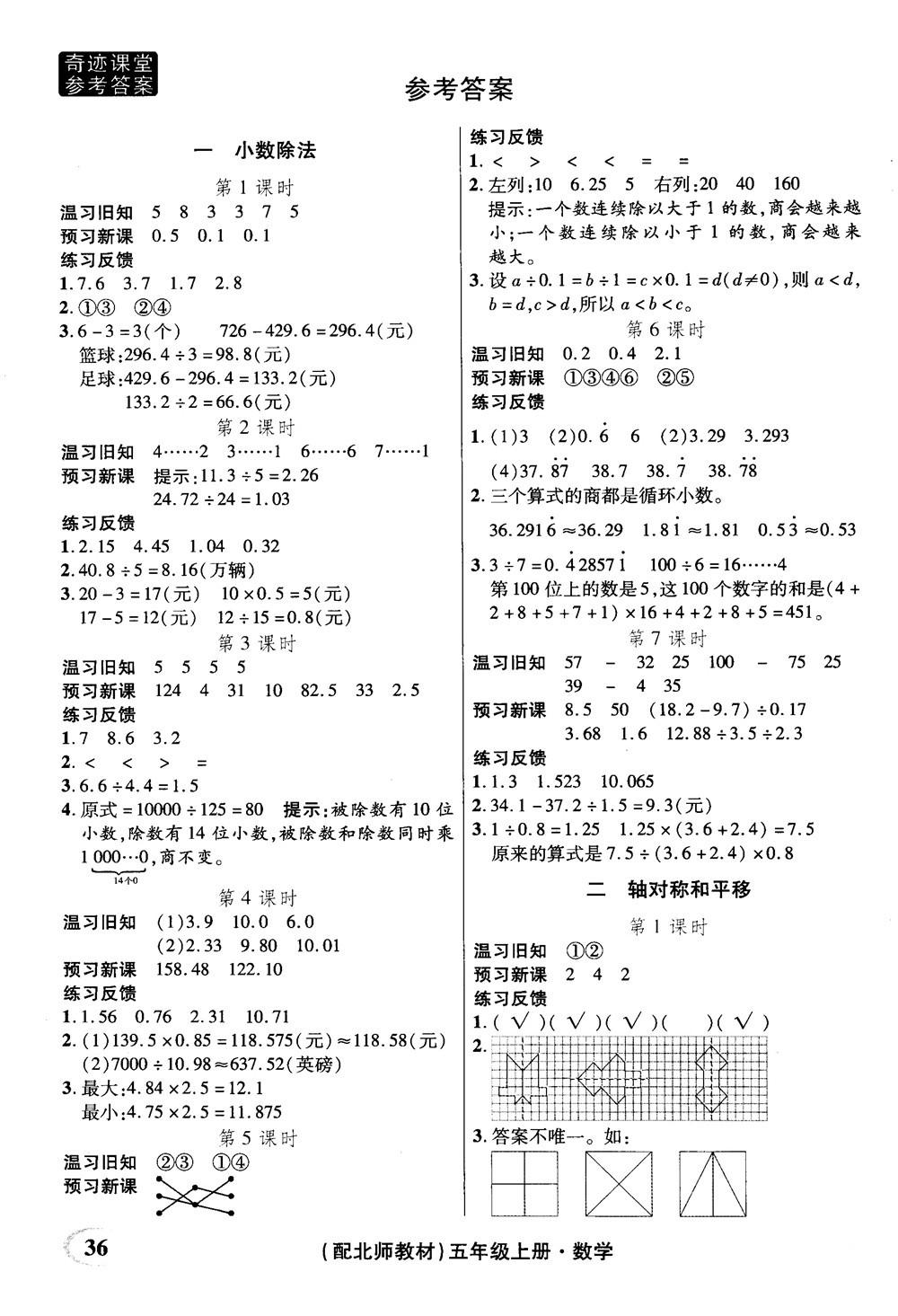 2018年秋奇跡課堂五年級上冊數學北師大版參考答案 第1頁