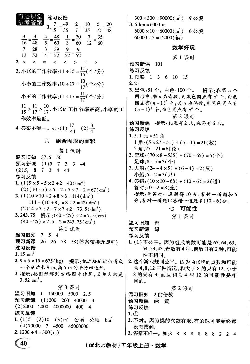 2018年秋奇跡課堂五年級(jí)上冊(cè)數(shù)學(xué)北師大版參考答案 第5頁(yè)