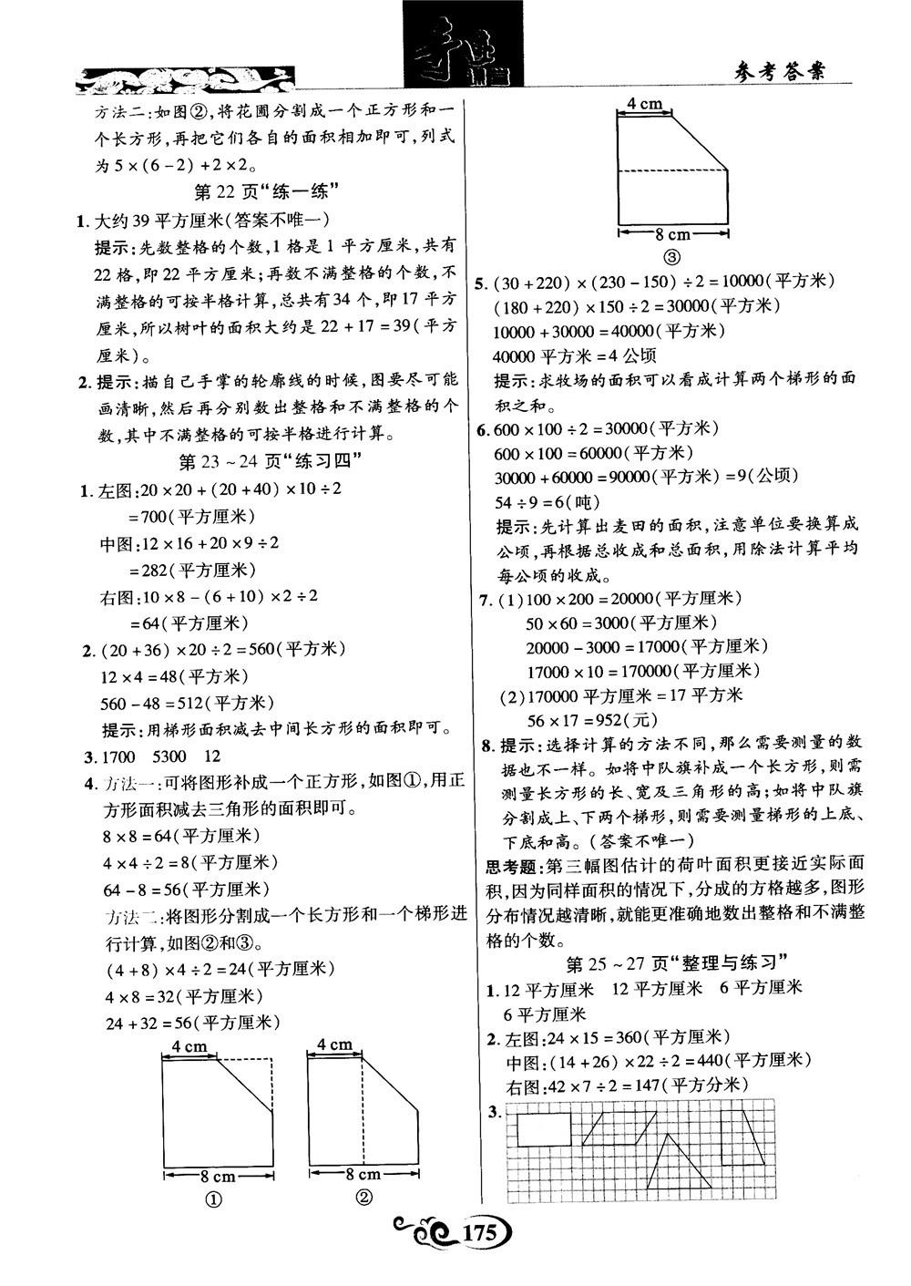 2018年秋奇跡課堂數(shù)學(xué)五年級(jí)上冊(cè)蘇教版數(shù)法題解參考答案 第21頁(yè)