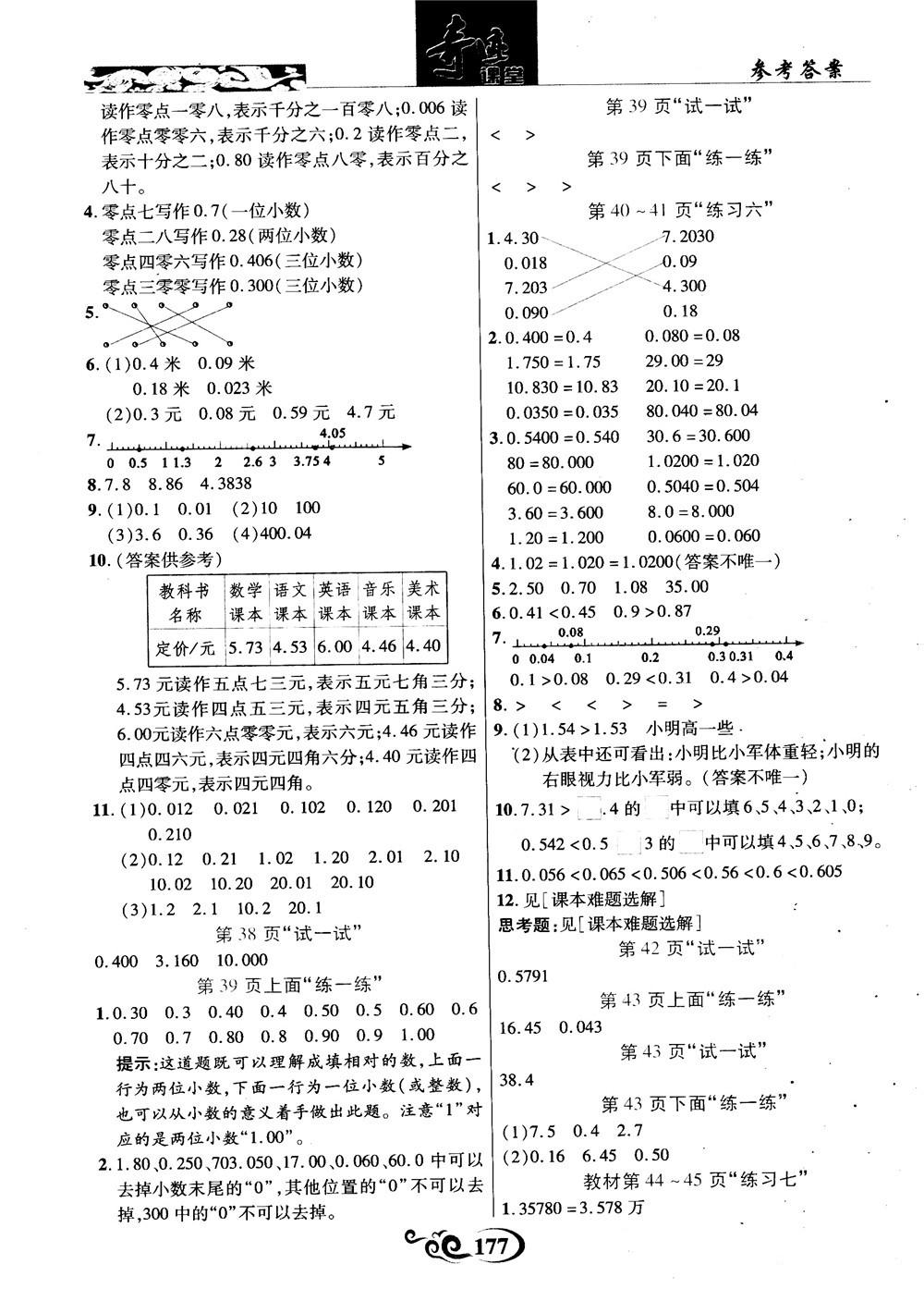 2018年秋奇迹课堂数学五年级上册苏教版数法题解参考答案 第23页