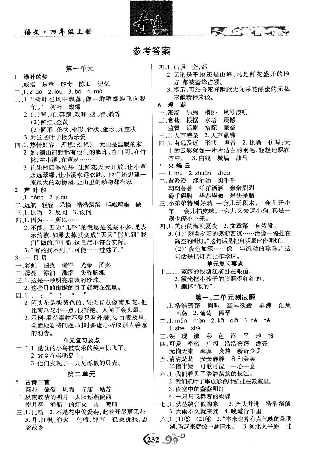 2018秋奇迹课堂语文4四年级上册S版字词句段篇参考答案 第1页