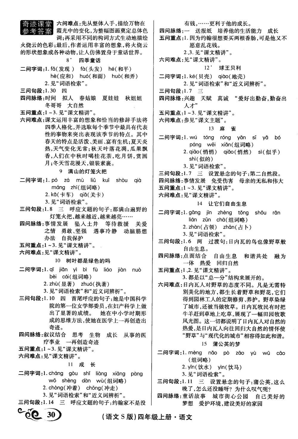 2018秋奇迹课堂语文4四年级上册S版字词句段篇参考答案 第6页