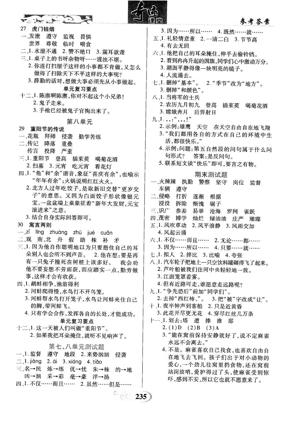 2018秋奇迹课堂语文4四年级上册S版字词句段篇参考答案 第4页