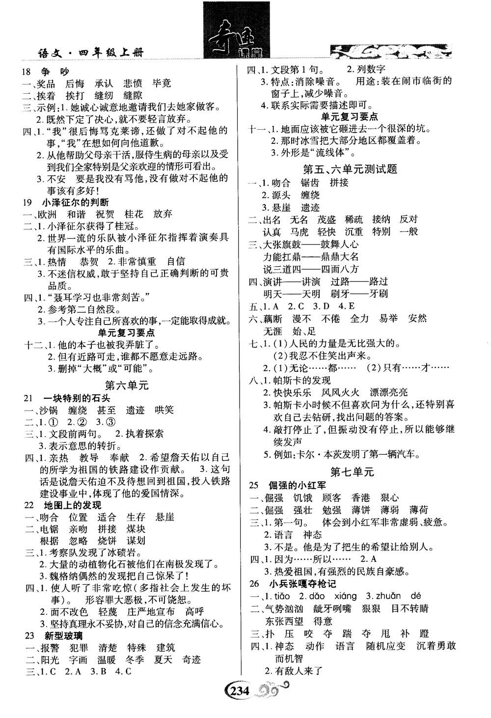 2018秋奇迹课堂语文4四年级上册S版字词句段篇参考答案 第3页