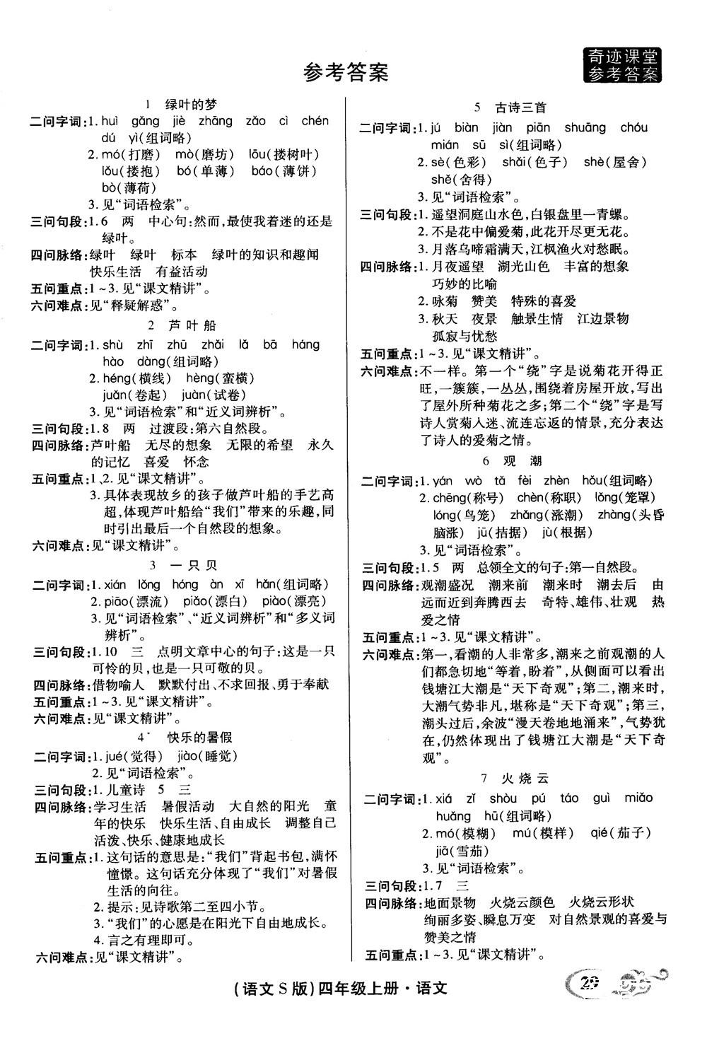 2018秋奇迹课堂语文4四年级上册S版字词句段篇参考答案 第5页