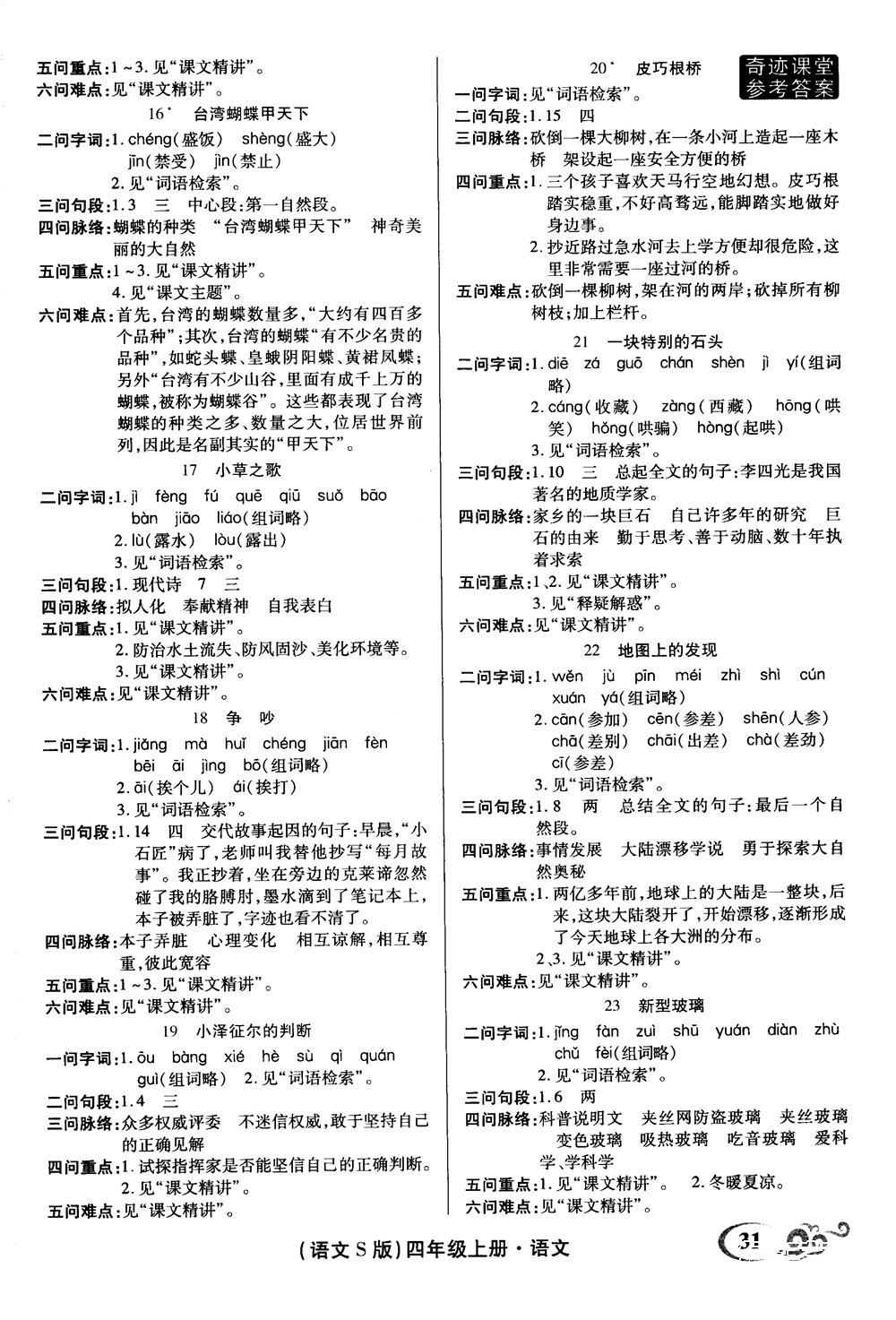 2018秋奇迹课堂语文4四年级上册S版字词句段篇参考答案 第7页