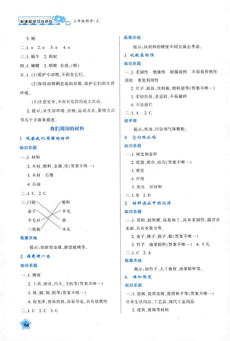 2018年最新版小学生新课程学习与评价三年级科学上册K版参考答案 第3页