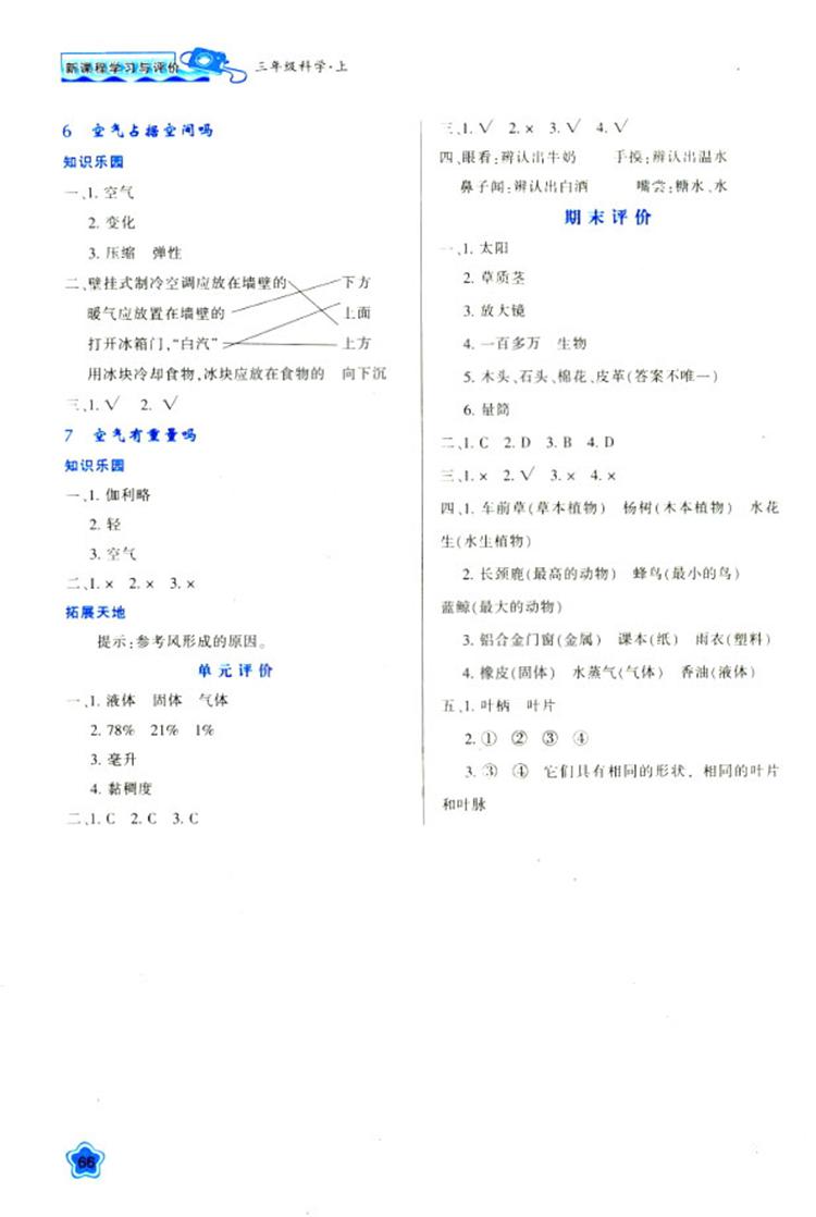 2018年最新版小學(xué)生新課程學(xué)習(xí)與評(píng)價(jià)三年級(jí)科學(xué)上冊(cè)K版參考答案 第5頁(yè)