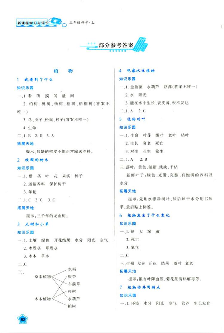 2018年最新版小学生新课程学习与评价三年级科学上册K版参考答案 第1页