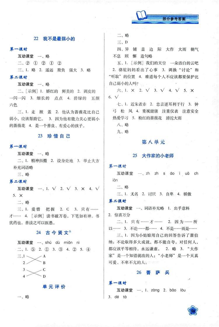 蘇教版2018新課程學(xué)習(xí)與評(píng)價(jià)三年級(jí)語(yǔ)文上冊(cè)語(yǔ)文B版參考答案 第7頁(yè)