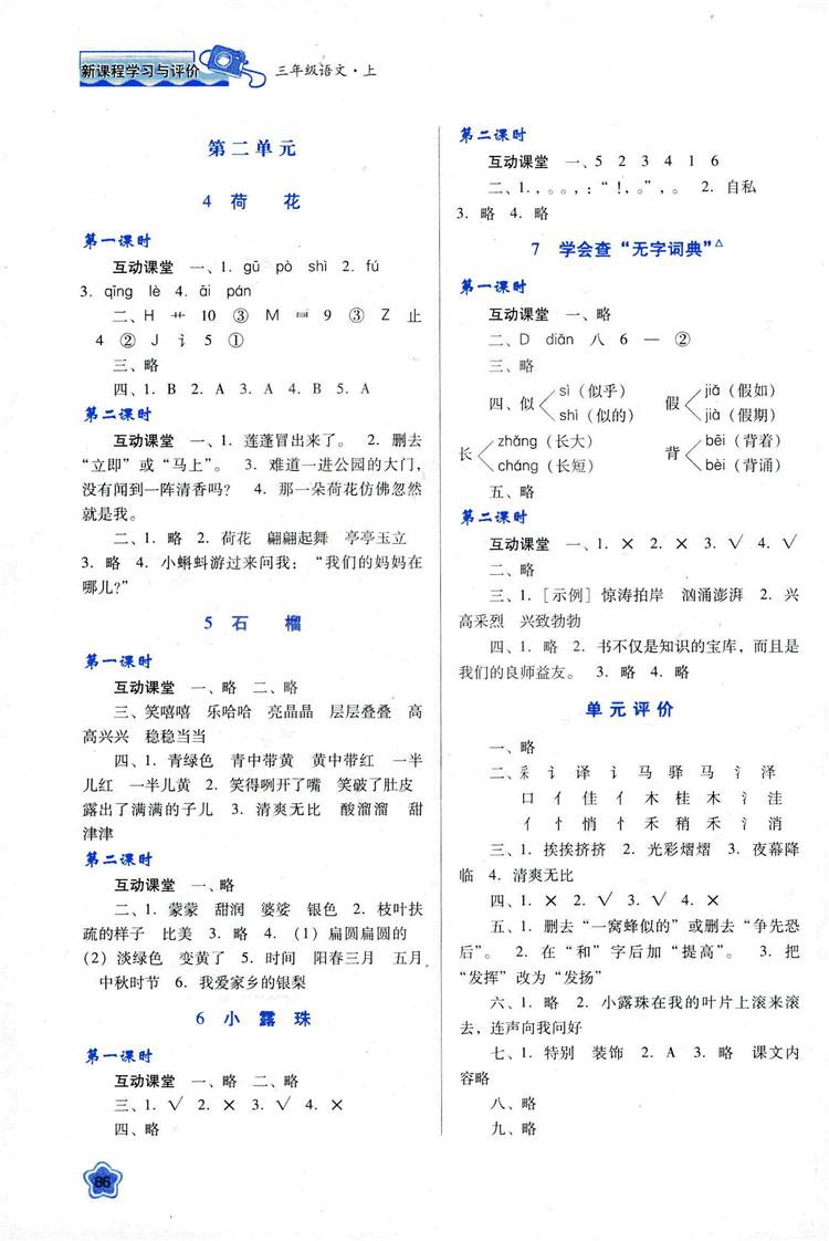 蘇教版2018新課程學(xué)習(xí)與評價三年級語文上冊語文B版參考答案 第2頁