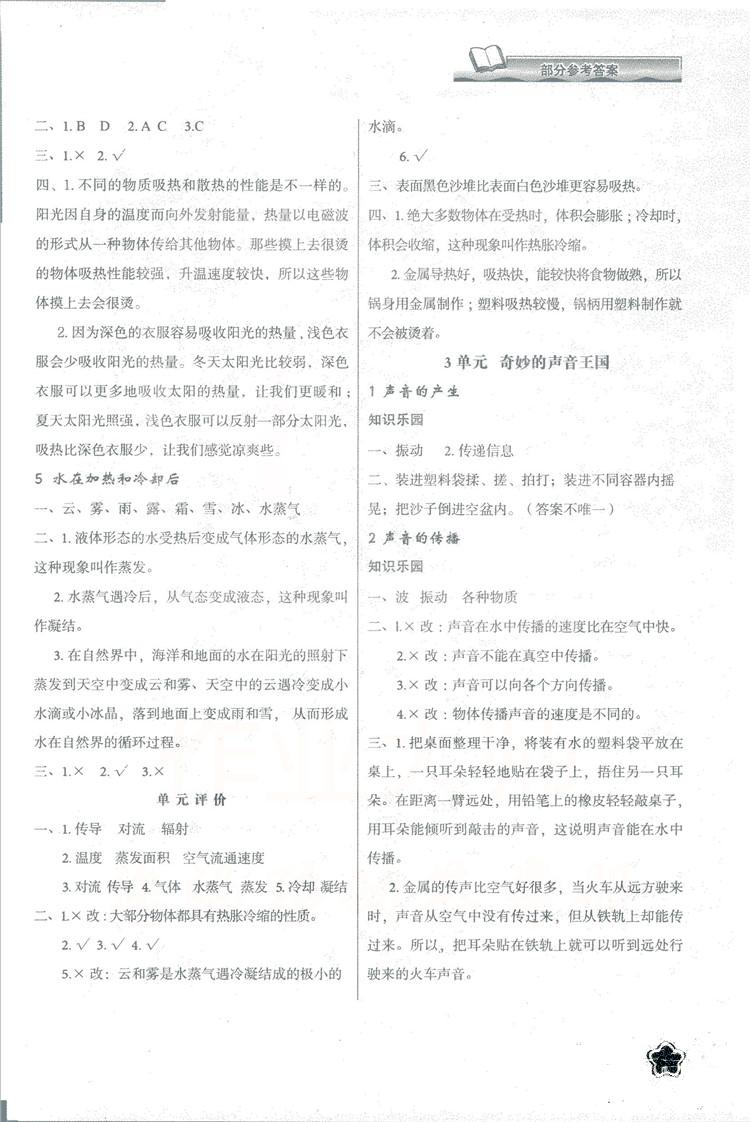 2018蘇教版小學(xué)生新課程學(xué)習(xí)與評價四年級科學(xué)上冊B版參考答案 第3頁