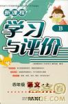 2018新課程學(xué)習(xí)與評價(jià)四年級(jí)上冊語文B人教版參考答案