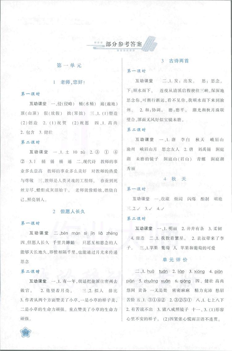 2018新課程學(xué)習(xí)與評價四年級上冊語文B人教版參考答案 第1頁