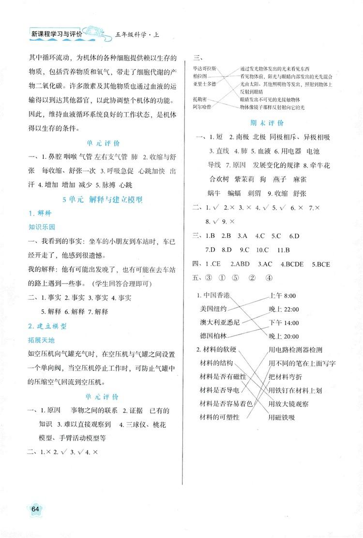 2018新版小學(xué)生五年級科學(xué)新課程學(xué)習(xí)與評價上冊B版蘇教版答案 第4頁