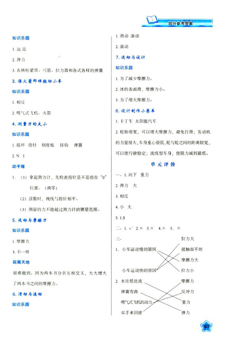 2018新版小學(xué)生五年級科學(xué)新課程學(xué)習(xí)與評價上冊K版人教版答案 第5頁