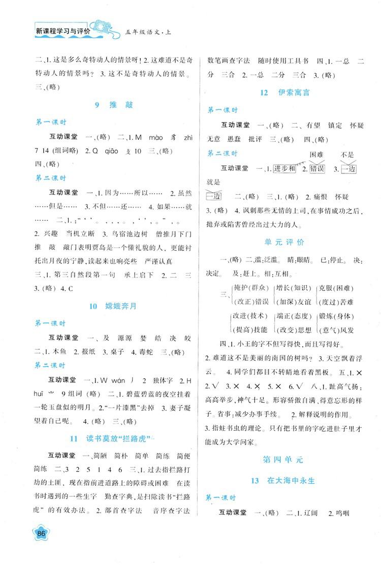 2018年新课程学习与评价五年级上册语文B版苏教版参考答案 第3页