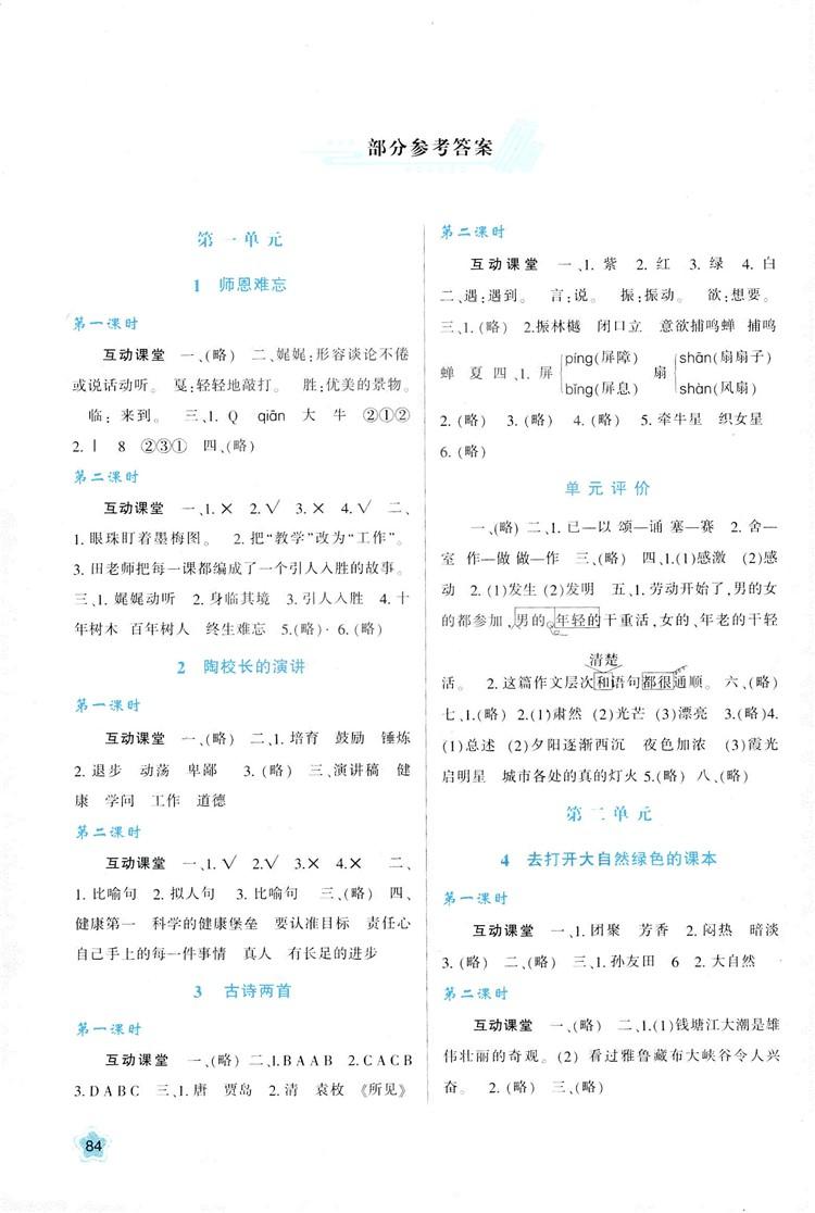 2018年新课程学习与评价五年级上册语文B版苏教版参考答案 第1页