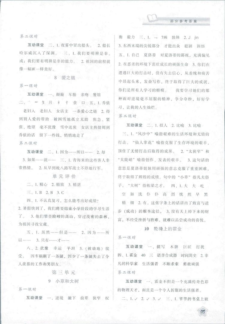 2018版新課程學(xué)習(xí)與評價六年級語文上冊B版蘇教版答案 第3頁