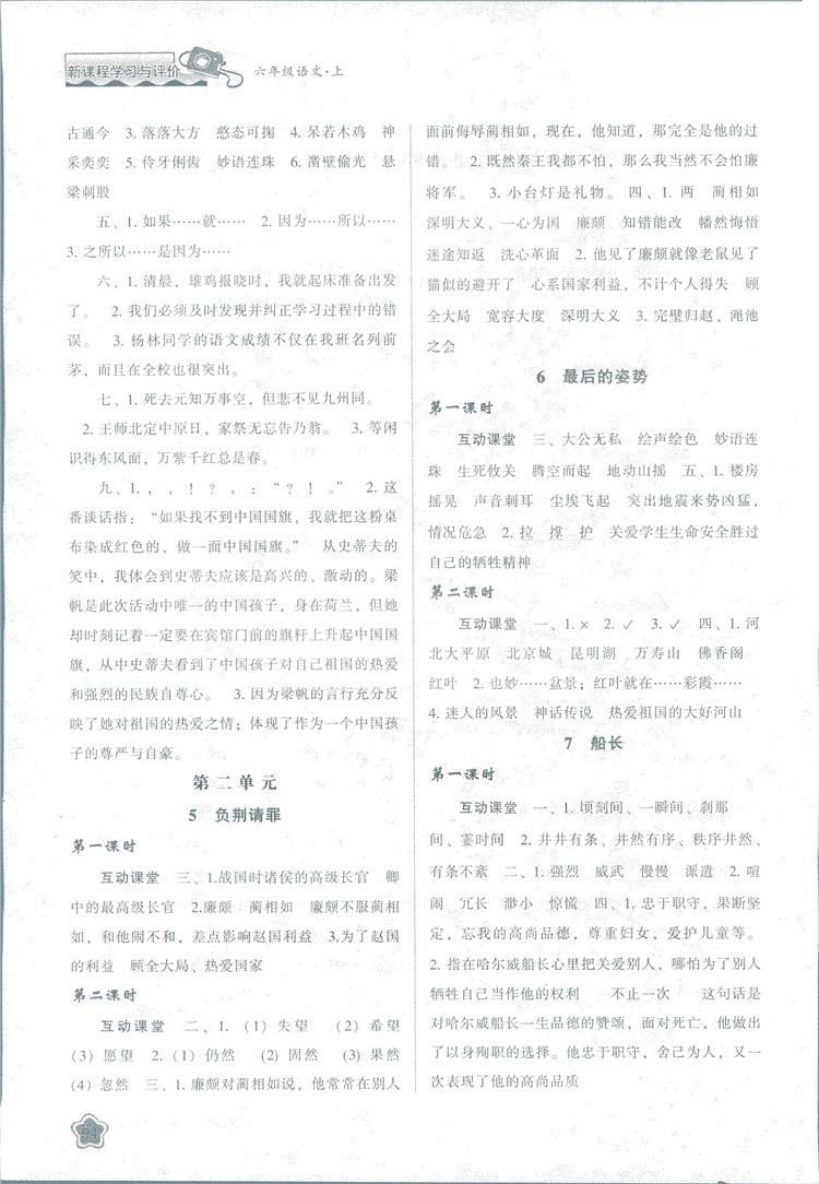 2018版新課程學(xué)習(xí)與評(píng)價(jià)六年級(jí)語(yǔ)文上冊(cè)B版蘇教版答案 第2頁(yè)