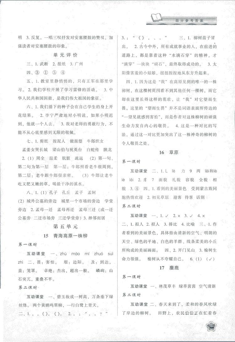 2018版新課程學(xué)習(xí)與評(píng)價(jià)六年級(jí)語(yǔ)文上冊(cè)B版蘇教版答案 第5頁(yè)