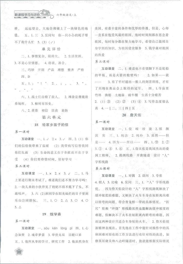 2018版新課程學(xué)習(xí)與評價(jià)六年級語文上冊B版蘇教版答案 第6頁