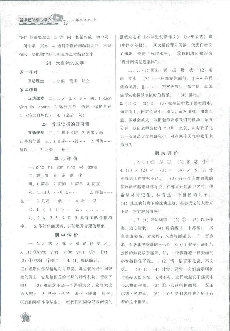 2018版新課程學(xué)習(xí)與評價六年級語文上冊B版蘇教版答案 第8頁