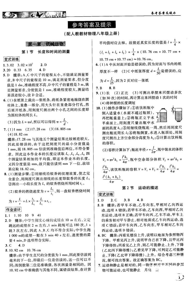 2018秋新世纪英才教程中学奇迹课堂八年级物理上册配人教版参考答案 第1页