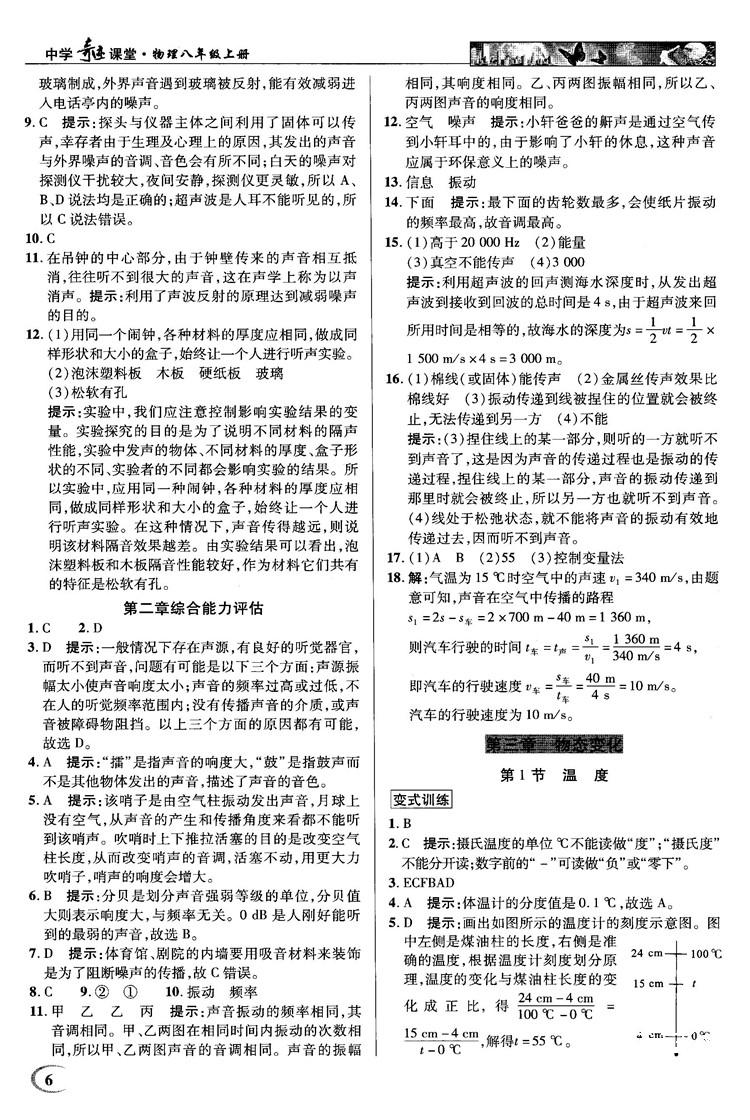 2018秋新世纪英才教程中学奇迹课堂八年级物理上册配人教版参考答案 第6页