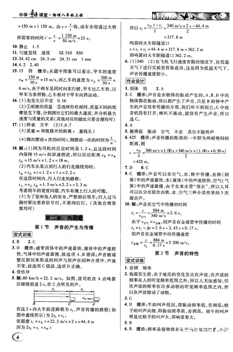 2018秋新世纪英才教程中学奇迹课堂八年级物理上册配人教版参考答案 第4页