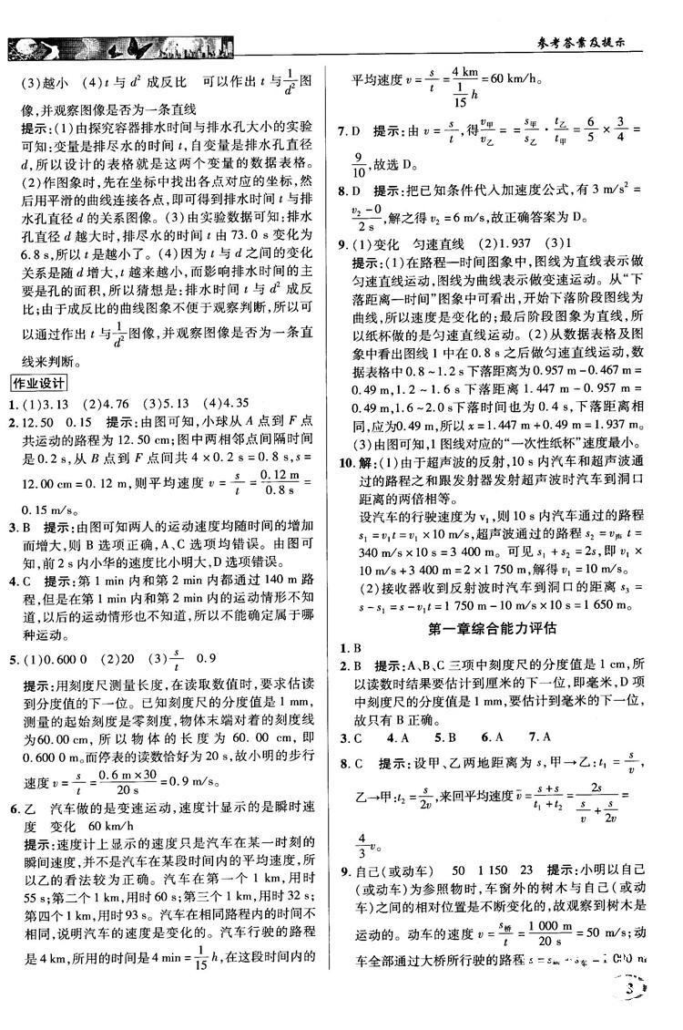 2018秋新世紀英才教程中學奇跡課堂八年級物理上冊配人教版參考答案 第3頁