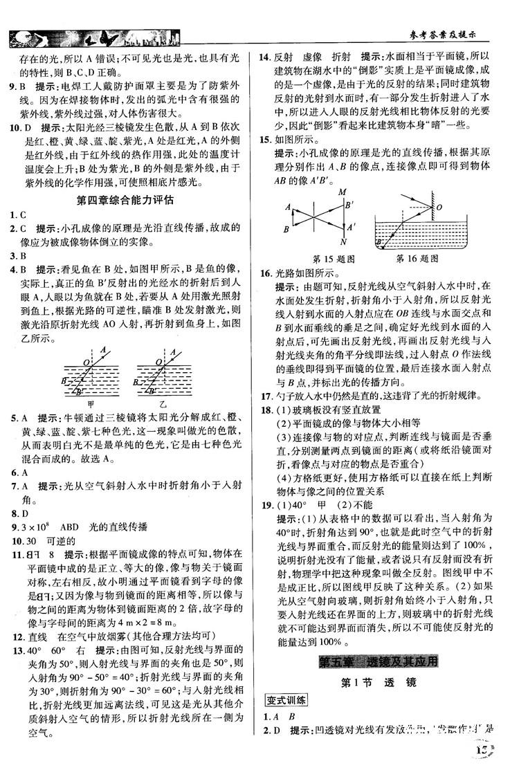 2018秋新世紀(jì)英才教程中學(xué)奇跡課堂八年級物理上冊配人教版參考答案 第15頁