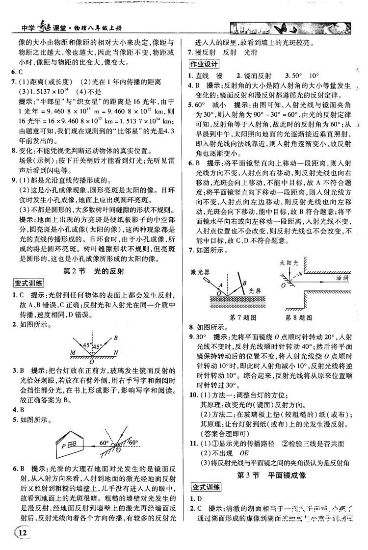 2018秋新世纪英才教程中学奇迹课堂八年级物理上册配人教版参考答案 第12页