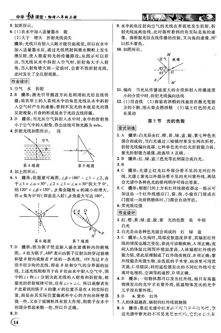 2018秋新世纪英才教程中学奇迹课堂八年级物理上册配人教版参考答案 第14页