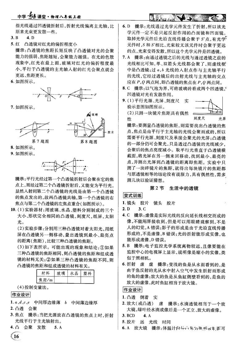 2018秋新世紀英才教程中學奇跡課堂八年級物理上冊配人教版參考答案 第16頁