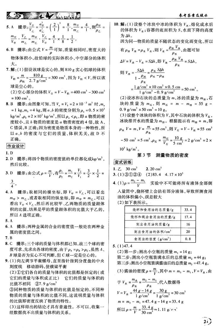 2018秋新世纪英才教程中学奇迹课堂八年级物理上册配人教版参考答案 第21页