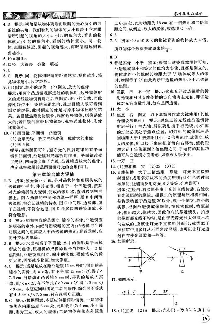 2018秋新世紀(jì)英才教程中學(xué)奇跡課堂八年級(jí)物理上冊(cè)配人教版參考答案 第19頁(yè)