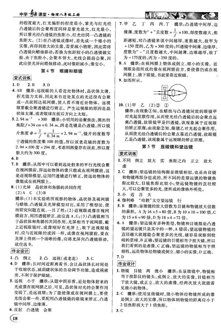 2018秋新世纪英才教程中学奇迹课堂八年级物理上册配人教版参考答案 第18页