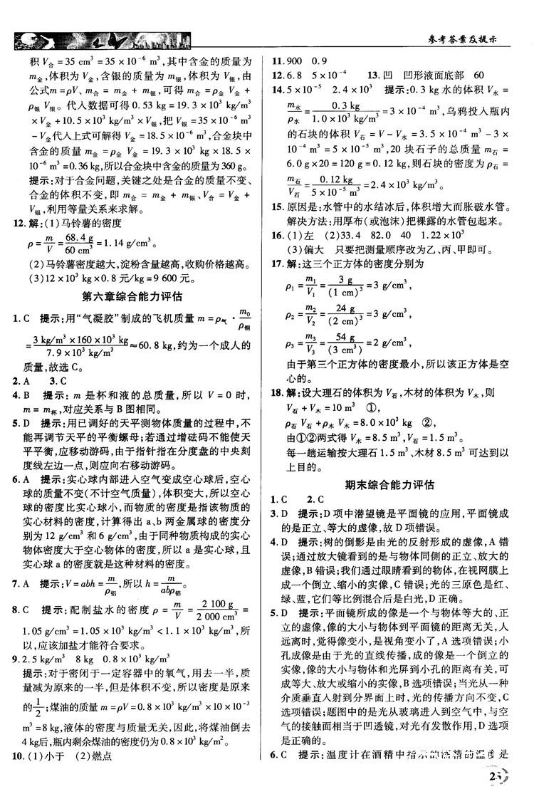 2018秋新世纪英才教程中学奇迹课堂八年级物理上册配人教版参考答案 第23页