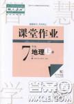 2018智慧学习7年级地理上册答案