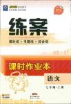 2019版導(dǎo)與練練案課時(shí)作業(yè)本人教版語文七年級(jí)上冊(cè)答案