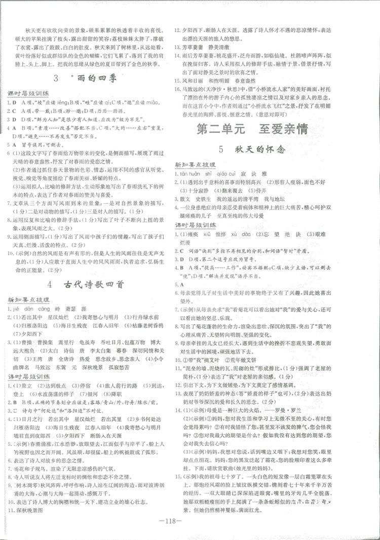 2019版導與練練案課時作業(yè)本人教版語文七年級上冊答案 第2頁