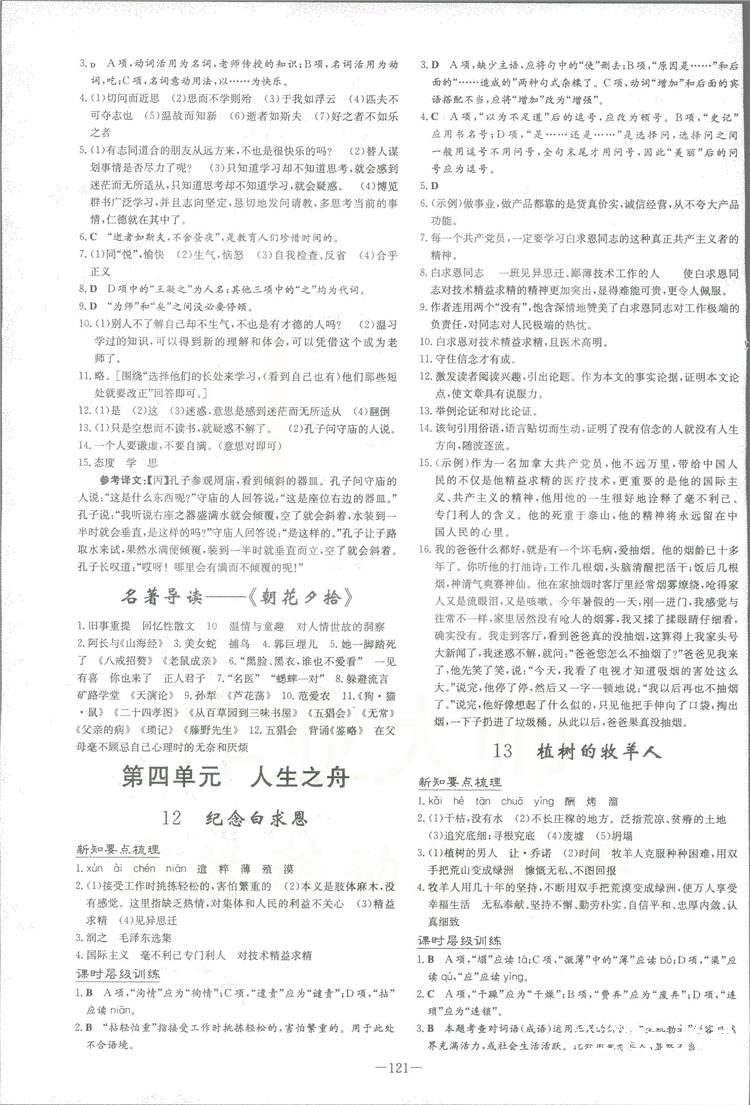 2019版導(dǎo)與練練案課時(shí)作業(yè)本人教版語文七年級上冊答案 第5頁