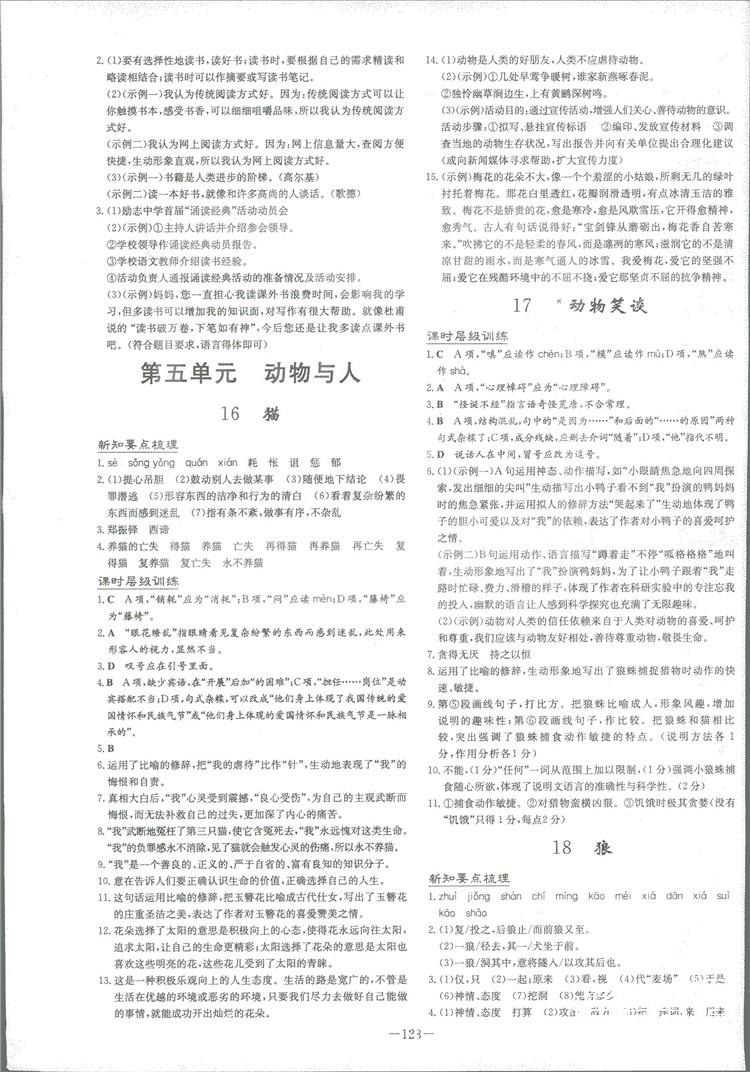 2019版導(dǎo)與練練案課時作業(yè)本人教版語文七年級上冊答案 第7頁