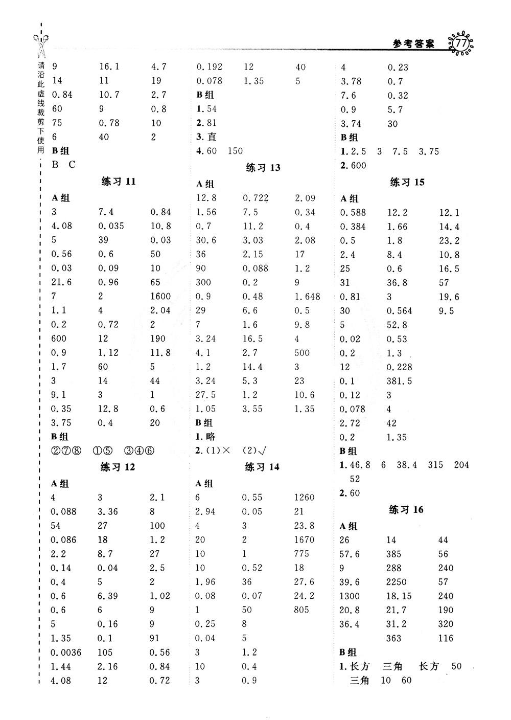 2018年星級口算天天練五年級數(shù)學(xué)上冊BJ北京課改版參考答案 第7頁